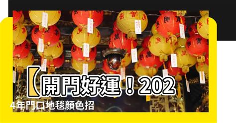 2024門口地氈顏色|2024龍年風水｜蘇民峰教大門地氈擺位 9大開門方位旺 